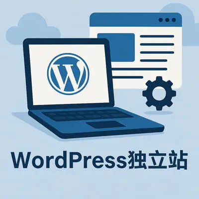 WordPress独立站终极指南（2025）